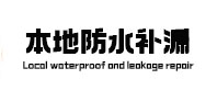 松原本地防水补漏